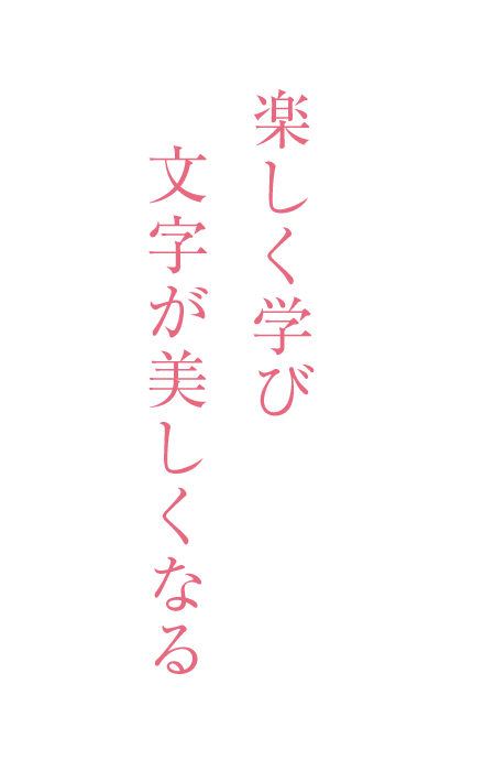 楽しく学び文字が美しくなる